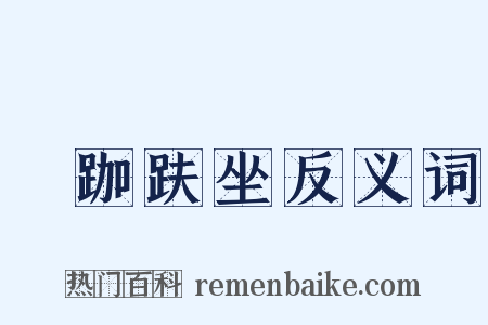 結跏趺坐反义词是什么意思的图片